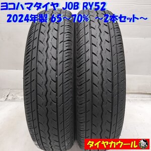 ◆本州・四国は送料無料◆ ＜ノーマルタイヤ 2本＞ 145R12 6PR LT ヨコハマタイヤ Job RY52 2024年製 65～70% 軽トラック