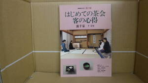 Bb2041-a 本　NHK趣味悠々茶の湯 はじめての茶会・客の心得～裏千家　日本放送出版協会