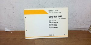 スズキ　GS125E　KATANA　NF41B　パーツカタログ　パーツリスト　1993-11　5版　カタナ　刀　9900B-60006-031