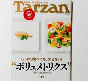 ＊即決★雑誌★Tarzan　No.729　2017年11月9日号　しっかり食べても太らない　ボリュメトリクス　食材図鑑241（中綴じ）　ターザン