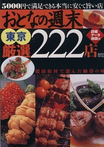 おとなの週末 東京厳選222店 5000円で満足できる本当に安くて旨い店 講談社MOOK/雑誌