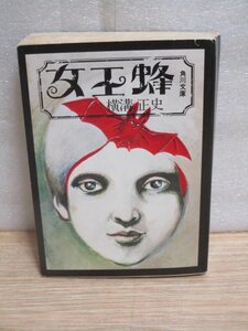 初版■横溝正史「女王蜂」旧カバー版/角川文庫/昭和48年　カバー絵：杉本一文