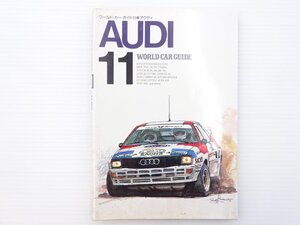 E1L WORLDCARGUIDE11AUDI/アウディ80 アウディ100 アウディクーペ アウディカブリオレ S4 アウディクワトロ アウディアバントRS2 65