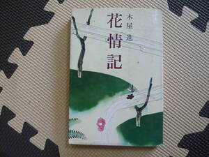 花情記 著者 木屋　進 昭和43年8月25日 印刷 昭和43年8月30日 発行 定価430円　昭和の本