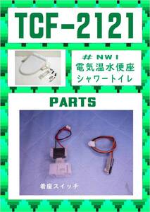 TOTO　TCF-2121 着座スイッチ　まだ使える　修理　parts