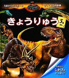 きょうりゅう 5歳からのラルースびっくり百科事典/リュドウィンモルヴァン,ステファニーモルヴァン【文】,フランクブトヴァン【絵】