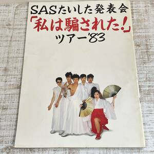 BG18【本】サザンオールスターズ1983「SASたいした発表会 私は騙された！ツアー