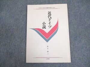 WB12-177 慶應義塾大学通信教育部 近代ドイツ小説 状態良い 1992 宮下啓三 ☆ 08s6B