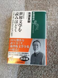 【送料無料】池澤夏樹　著作　　『　世界文学を読みほどく　　』