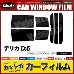 カーフィルム カット済み リアセット デリカD:5 CV1W CV2W CV4W CV5W ダークスモーク