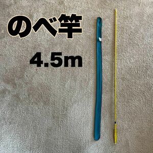 のべ竿　4.5m カーボン　細　超硬　渓流竿　軽量　金　ゴールド　15尺