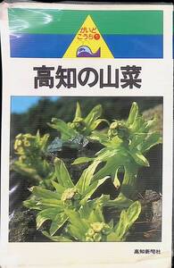 がいどこうち1　高知の山菜　高知新聞社　昭和56年2月2刷　YA240520M1