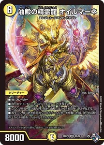 油殿の精霊龍 オイルマーネ(22RP1 S1/S8)〔SR〕【光】〈伝説の邪神〉　デュエル・マスターズ