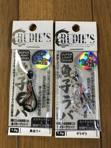 【新品】2個セット 魚子ラバ ルーディーズ RUDIE