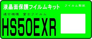 HS50EXR用 液晶面保護シールキット ４台分set　 FinePix　