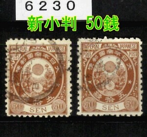 6230◆使用済 1888-【新小判 50銭 2枚】jps#89@1,200◆内容・状態は画像だけでご判断◆送料特典⇒説明欄