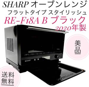 ☆2020年製 美品 SHARP シャープ オーブンレンジ RE-F18A B ブラック 18L フラットタイプ スタイリッシュ