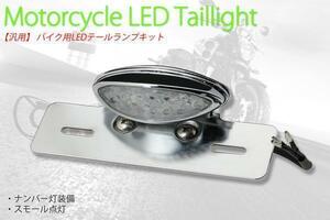 バイク用 LEDテールランプユニット メッキ＆クリア HONDA 送料無料