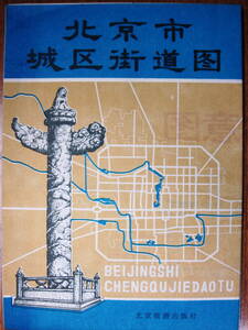 古い地図/北京市城区街道図/附：北京市交通路図■北京旅游出版社/1982年/初版