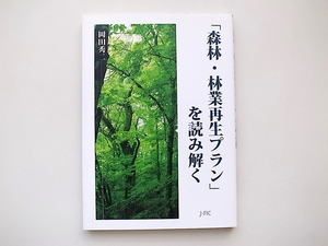 20i◆　「森林・林業再生プラン」を読み解く 　岡田秀二 著