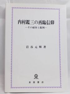 【新品】内村鑑三の再臨信仰 ーその紹介と批判ー