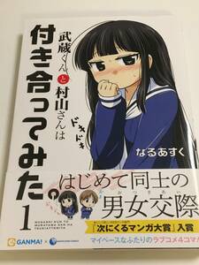 なるあすく　武蔵くんと村山さんは付き合ってみた。 1巻　イラスト入りサイン本　初版　帯付き　Naruasuku　Autographed　べランピング！