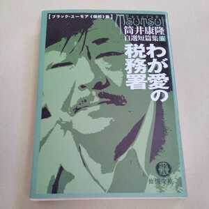 /2.14/ わが愛の税務署―自選短篇集〈6〉ブラック・ユーモア現代篇 (徳間文庫) 著者 筒井 康隆 220214 11B