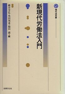 [A11589834]新現代労働法入門 (現代法双書)