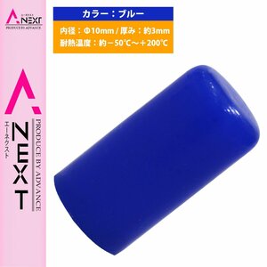 【送料220円】[内径 10mm] シリコンキャップ 10φ 10パイ 青 シリコンホース エンドキャップ メクラ ブースト計/ブローバイホース/蓋