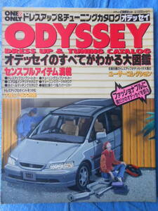 オデッセイのすべてがわかる大図鑑 GOLD CARトップ＋THE HONDA ODYSSEY 1996年 カスタムオデッセイ製作記 ホンダ エイムック