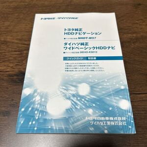 (送料無料) トヨタ純正　HDDナビゲーション 取扱説明書 取説 取扱書 NHDT-W57 ダイハツ純正　ワイドベーシックHDDナビ　08545-K9015 中古