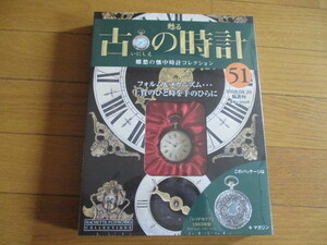 甦る古の時計　懐中時計コレクション５１　レッドセリフ　（１９０３年型）（未開封品）　