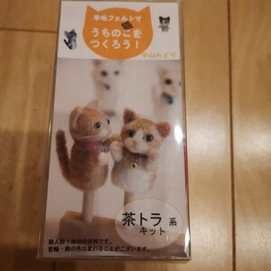 送料無料☆羊毛フェルト　うちのこ（猫）をつくろう！中山みどり　茶トラキット　指人形1体分