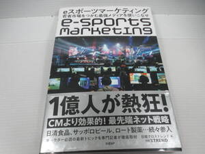 ◆「ｅスポーツマーケティング　若者市場をつかむ最強メディアを使いこなせ 」