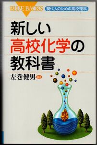 107* 新しい高校化学の教科書 現代人のための高校理科 左巻健男 ブルーバックス 新書