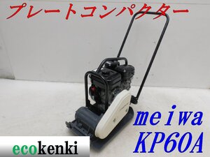 ★1000円スタート売切り！★メイワ プレートコンパクター KP60A★ガソリン★転圧 舗装★土木★中古★T226【法人限定配送！個人宅不可】