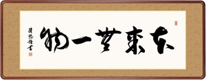 高精細デジタル額装版画 仏書・墨蹟 高級女桑額 書 「 本来無一物 」 サイズ 幅124X高さ48cm