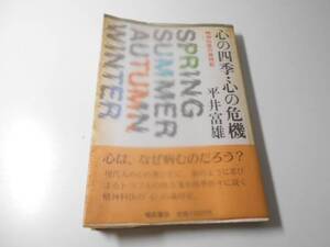 心の四季・心の危機　精神科医の歳時記　　平井 富雄　　福武書店