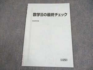 WB12-050 駿台 数学IIIの最終チェック テキスト 2022 米村明芳 03s0C