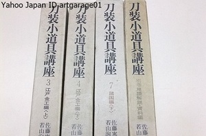 刀装小道具講座・4冊/佐藤寒山・若山泡沫/江戸金工編上下・諸国編下・用語解説資料編/本講座と金工事典は私の生涯の情熱を傾けたものである