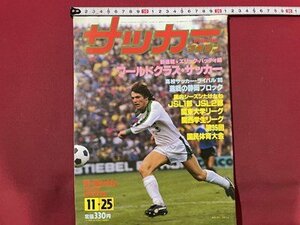 ｓ〇〇　昭和55年　サッカーマガジン　1980年11月25日号　NO.249　高校サッカー・ライバル‘80 激戦の静岡ブロック 他　当時物　雑誌/K39右