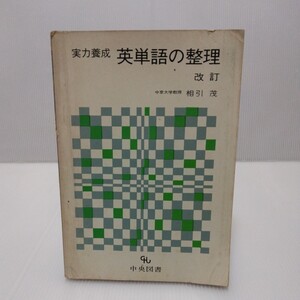 実力養成 英単語の整理 改訂　相引茂　中央図書