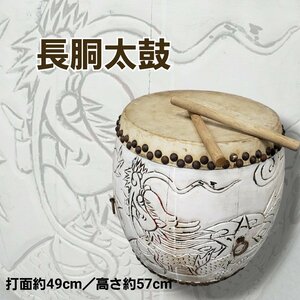 長胴太鼓 龍太鼓 打面:約49cm 高さ約57cm 重さ15kg 太鼓 バチ付き 宮太鼓 和太鼓 木製 和楽器 打楽器 祭り 体育祭 盆踊り 骨董 【200r173】