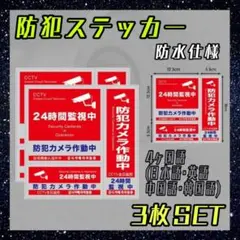 防犯ステッカー　防犯カメラ　3枚セット　セキュリティーステッカー　シール　防水