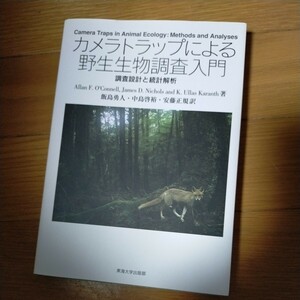 カメラトラップによる野生生物調査入門　調査設計と統計解析 