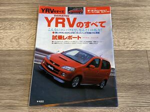 ■ YRVのすべて ダイハツ M201G M211G モーターファン別冊 ニューモデル速報 第267弾