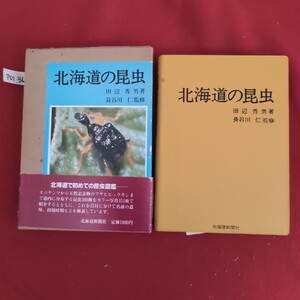 ア01-315 北海道の昆虫田辺秀男著長谷川 仁監修北海道で初めての昆虫図鑑オニヤンマから天然記念物のアサヒヒョウモン 北海道新聞社 