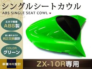 純正交換 ZX-10R シングルシートカウル グリン 04-05 ZX1000C リア 純正 テール タンデムシートからの変更に カウル カワサキ バイク