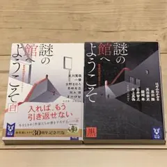 ★初版set 謎の館へようこそ白黒セット 新本格30周年記念アンソロジー 講談社