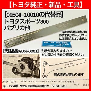 【トヨタ純正工具・新品】トヨタスポーツ800（UP15）、パブリカ、デフ用工具【09504-10010の代替09504-00011】ヨタハチ、トヨタS800、ヨタ8